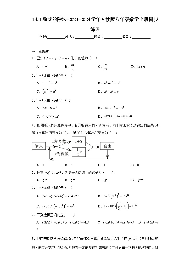 14.1整式的除法-2023-2024学年人教版八年级数学上册同步练习第1页