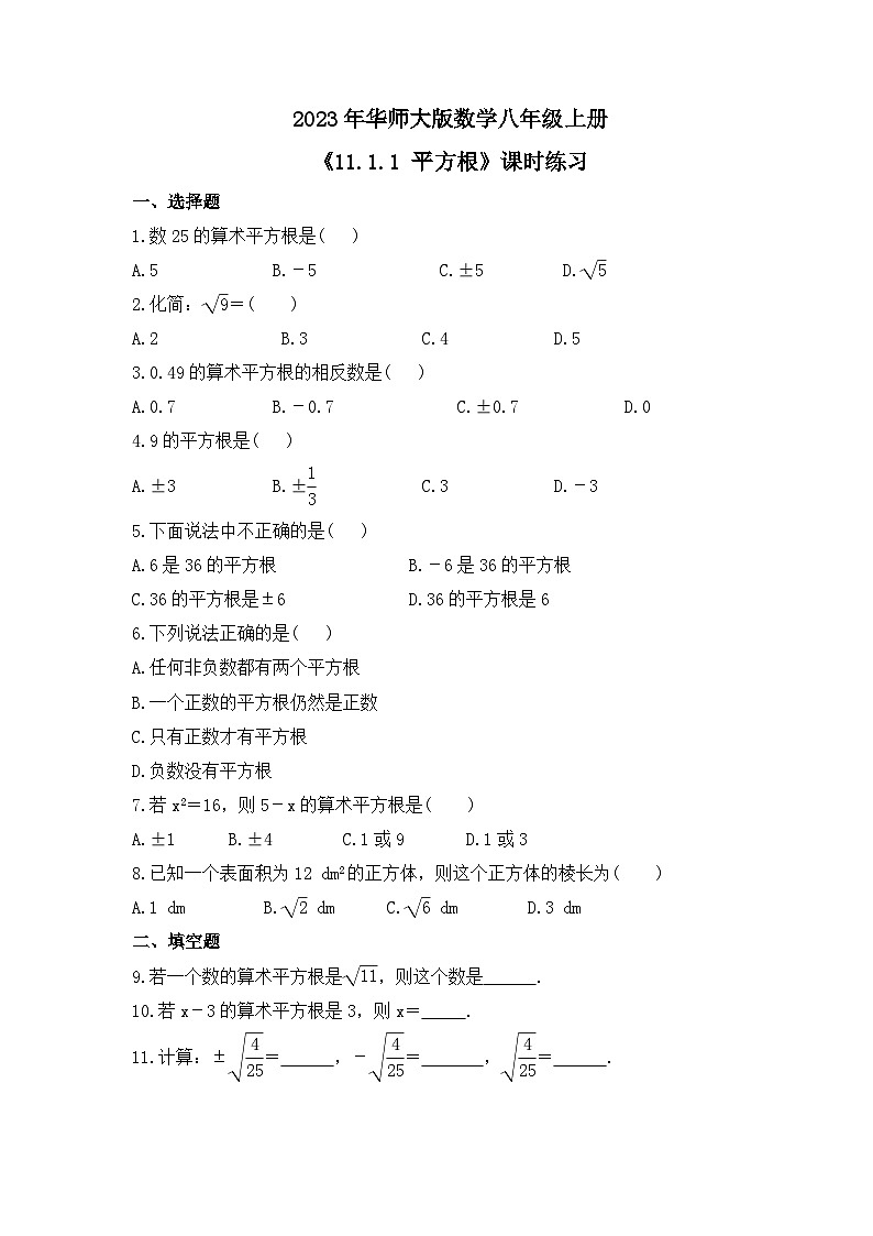 2023年华师大版数学八年级上册《11.1.1 平方根》课时练习（含答案）01