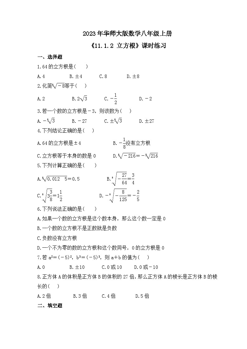 2023年华师大版数学八年级上册《11.1.2 立方根》课时练习（含答案）01