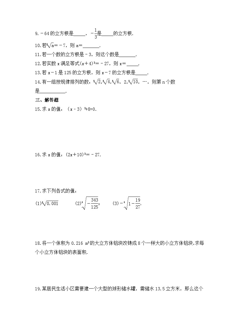 2023年华师大版数学八年级上册《11.1.2 立方根》课时练习（含答案）02