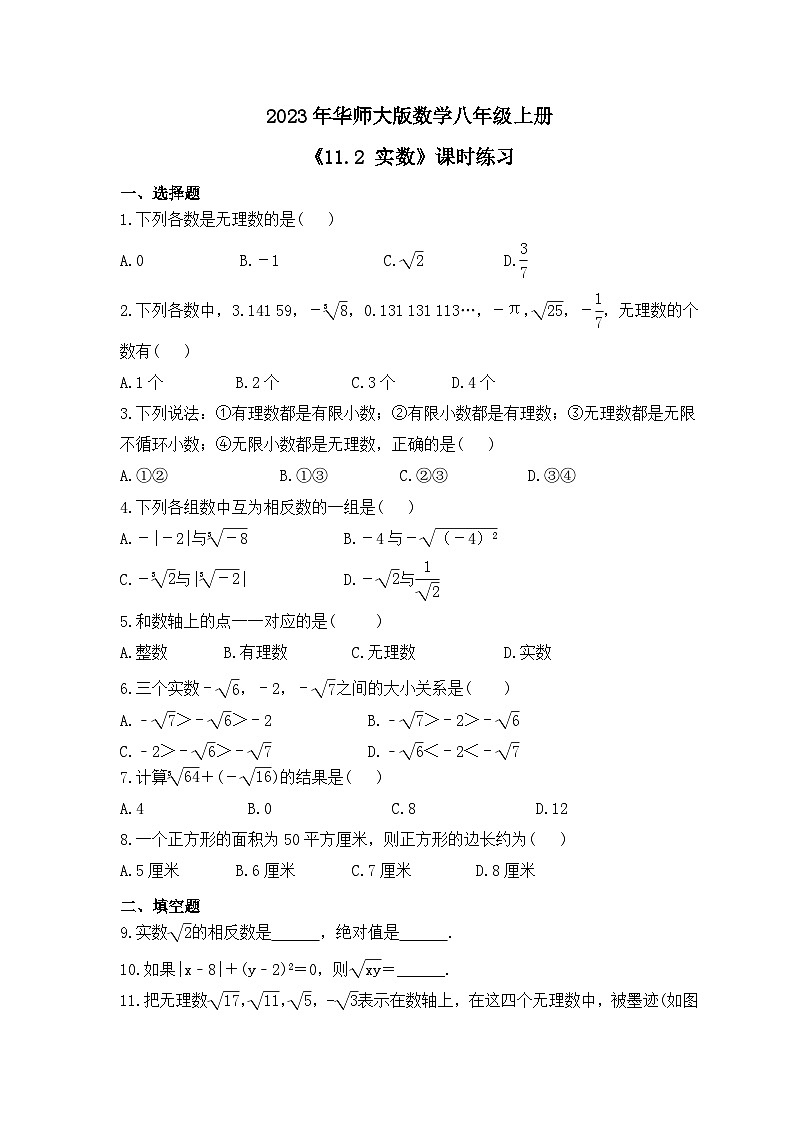 2023年华师大版数学八年级上册《11.2 实数》课时练习（含答案）第1页