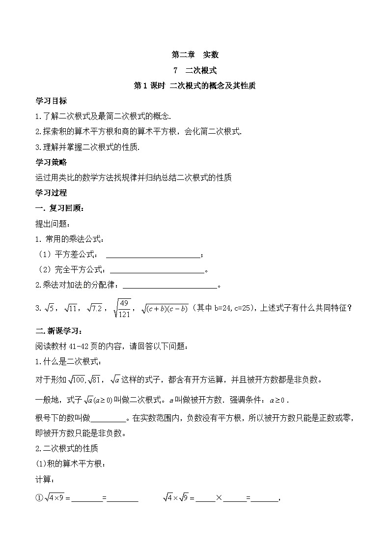 北师大版数学八年级上册 第二章 实数7 二次根式第1课时  二次根式的概念及其性质导学案（无答案）01