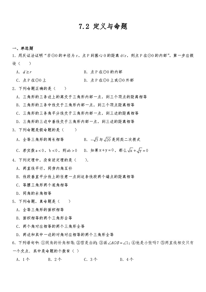 北师大版数学八年级上册 7.2定义与命题同步练习　（含答案）01