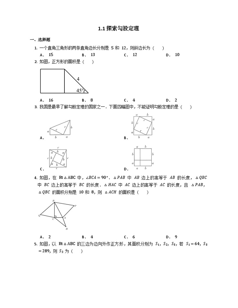 1.1探索勾股定理 同步练习（无答案）  北师大版八年级上册数学01