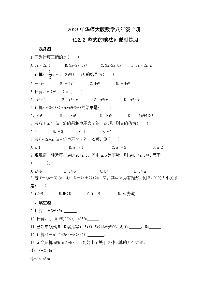 2023年华师大版数学八年级上册《12.2 整式的乘法》课时练习（含答案）01