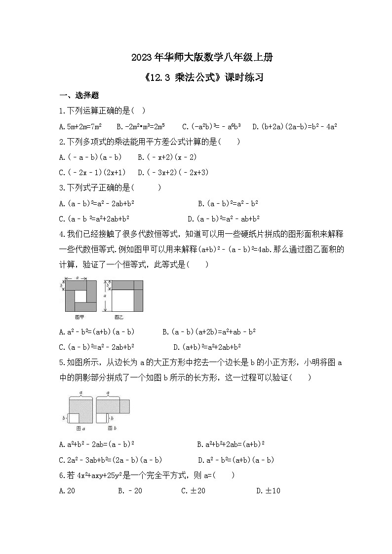 2023年华师大版数学八年级上册《12.3 乘法公式》课时练习（含答案）01