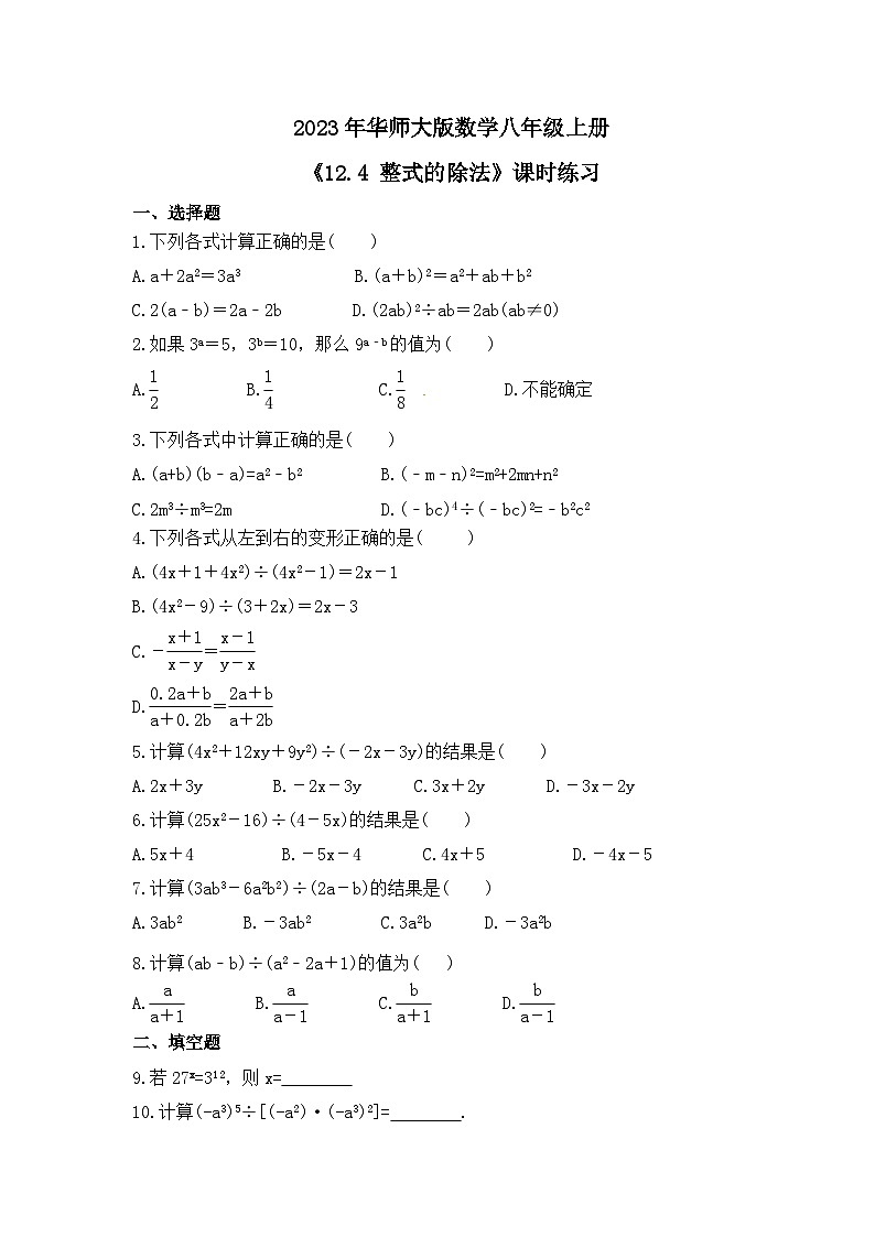 2023年华师大版数学八年级上册《12.4 整式的除法》课时练习（含答案）第1页