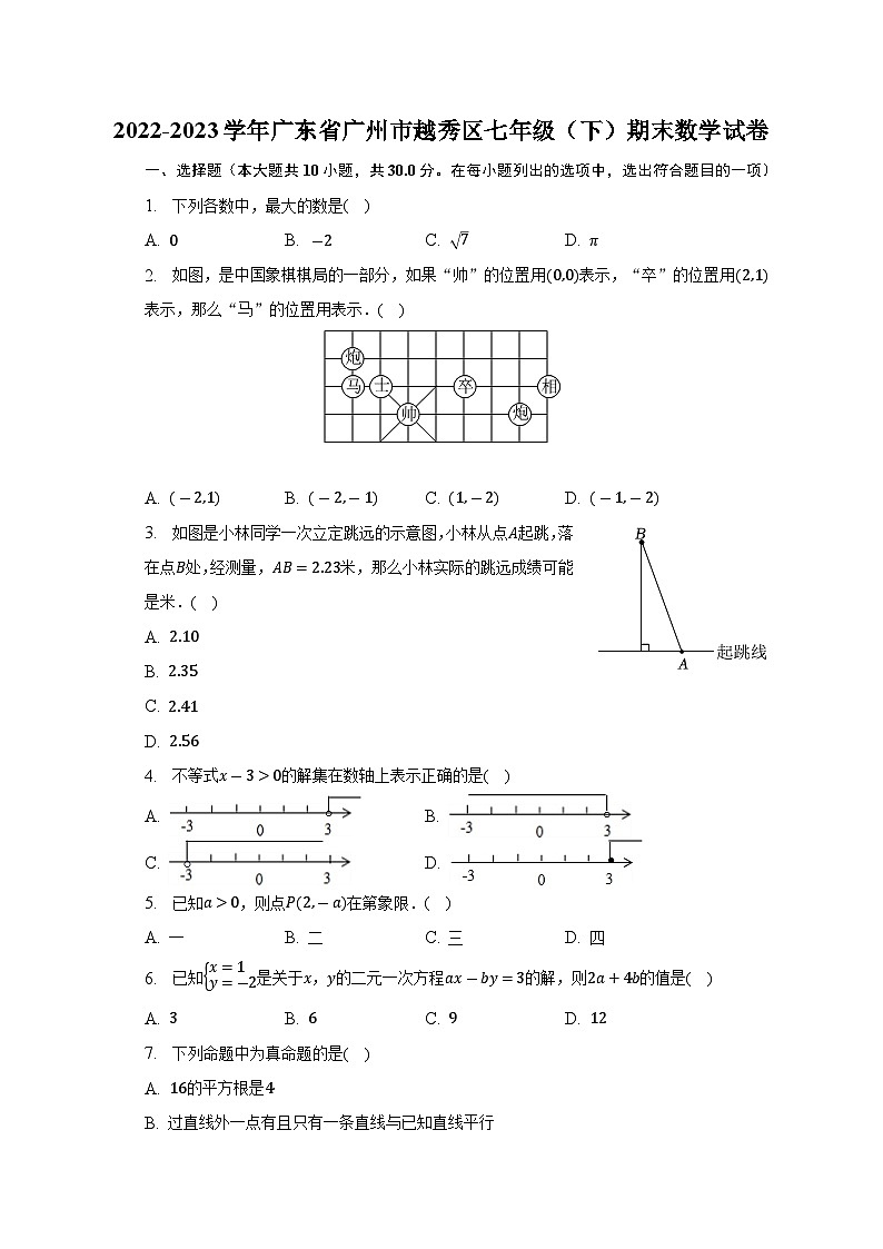 广东省广州市越秀区2022-2023学年七年级下学期期末数学试卷（含答案）01
