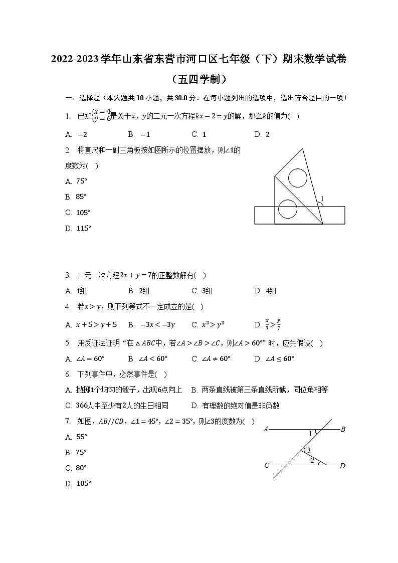 山东省东营市河口区2022-2023学年七年级下学期期末数学试卷（五四学制）（含答案）第1页