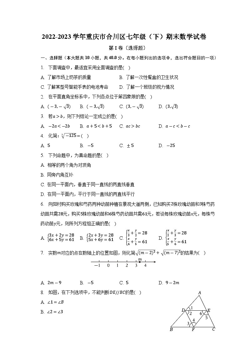 重庆市合川区2022-2023学年七年级下学期期末数学试卷（含答案）01