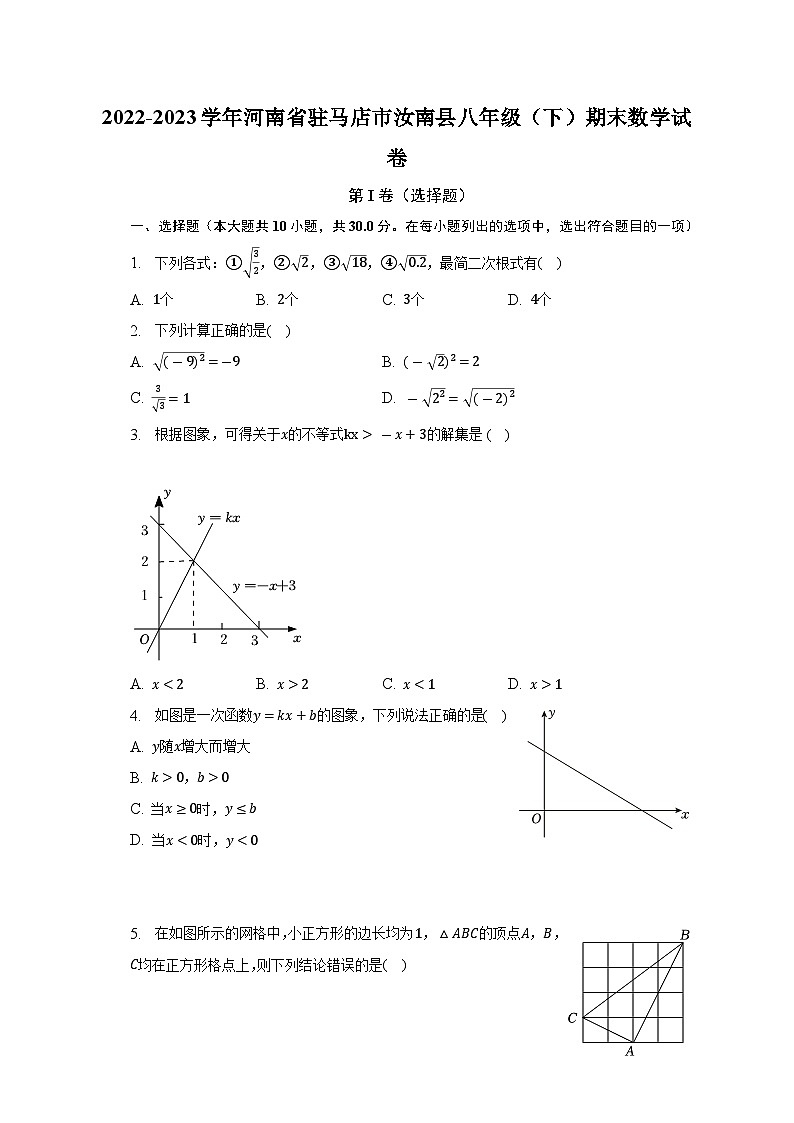 河南省驻马店市汝南县2022-2023学年八年级下学期期末数学试卷（含答案）第1页