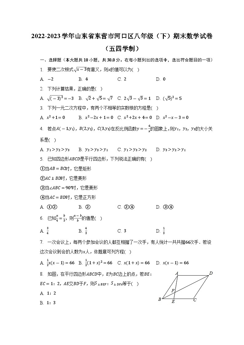 山东省东营市河口区2022-2023学年八年级下学期期末数学试卷（五四学制）（含答案）01