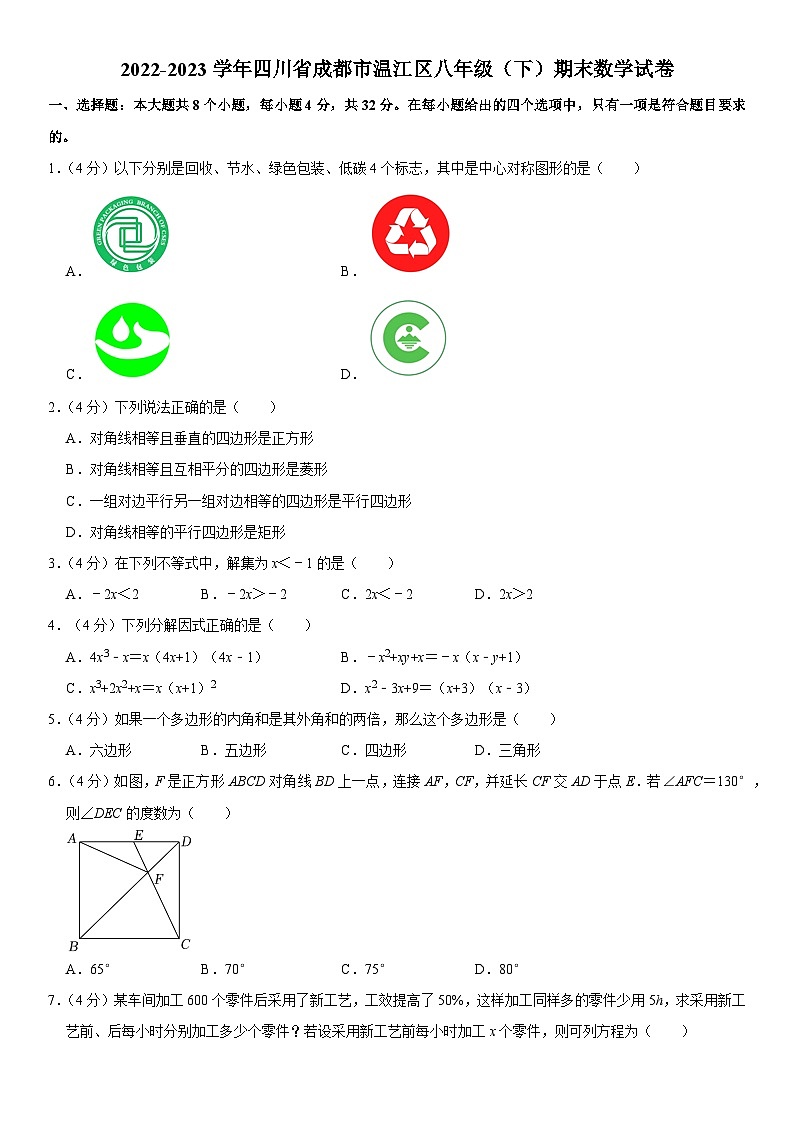 四川省成都市温江区2022-2023学年八年级下学期期末数学试卷（含答案）第1页
