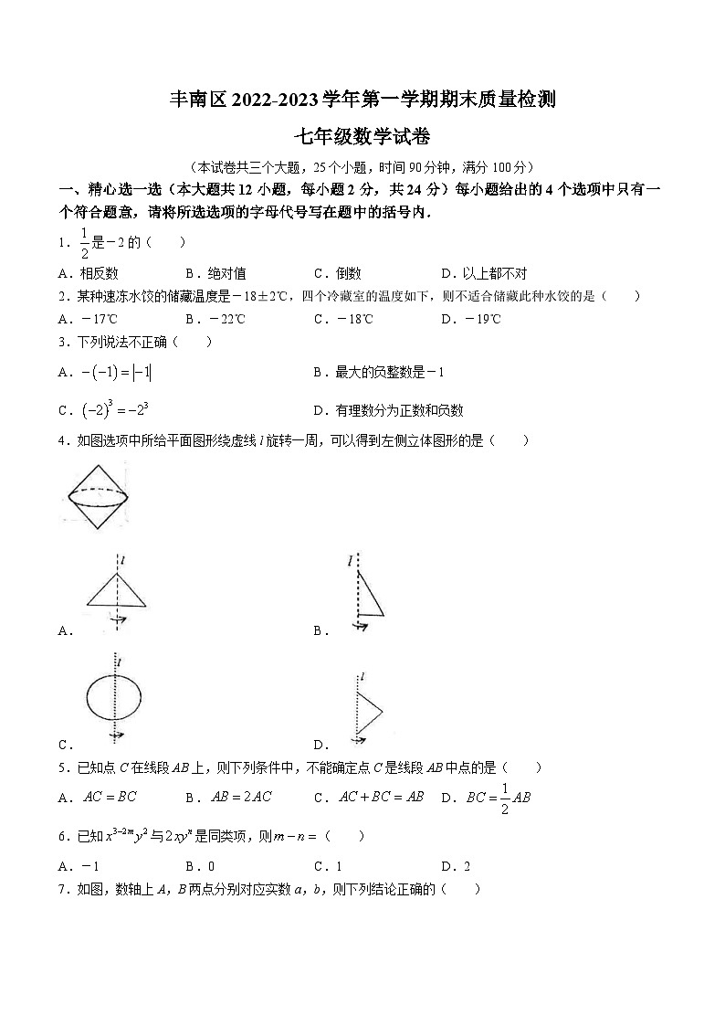 河北省唐山市丰南区2022-2023学年七年级上学期期末数学试题（含答案）第1页
