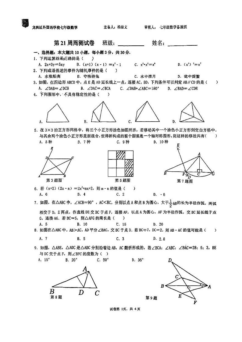 2023深圳龙岗外国语七下数学第21周测数学试卷第1页