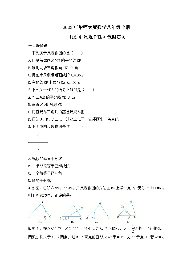 2023年华师大版数学八年级上册《13.4 尺规作图》课时练习（含答案）第1页