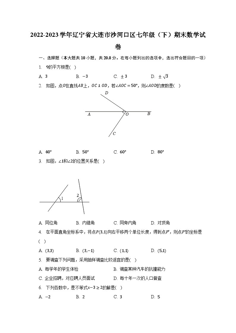 2022-2023学年辽宁省大连市沙河口区七年级（下）期末数学试卷（含解析）第1页