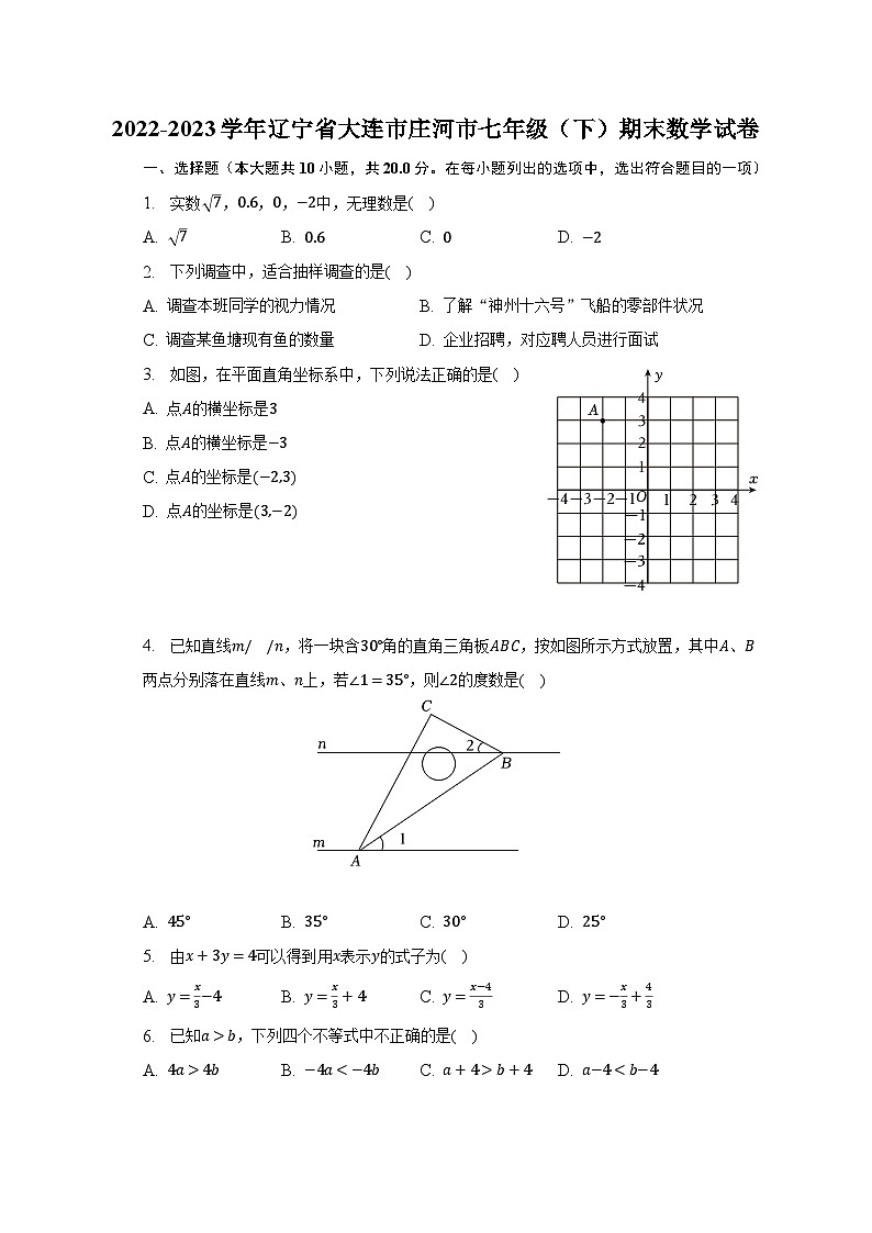 2022-2023学年辽宁省大连市庄河市七年级（下）期末数学试卷（含解析）第1页