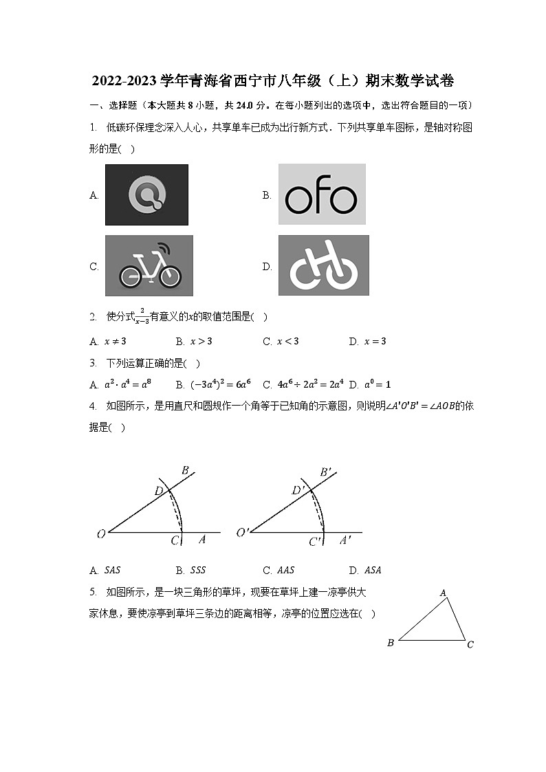 2022-2023学年青海省西宁市八年级（上）期末数学试卷（含解析）第1页
