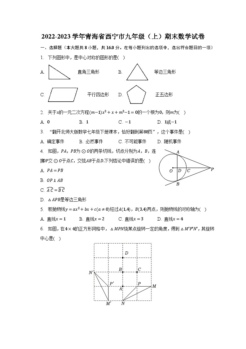 2022-2023学年青海省西宁市九年级（上）期末数学试卷（含解析）第1页