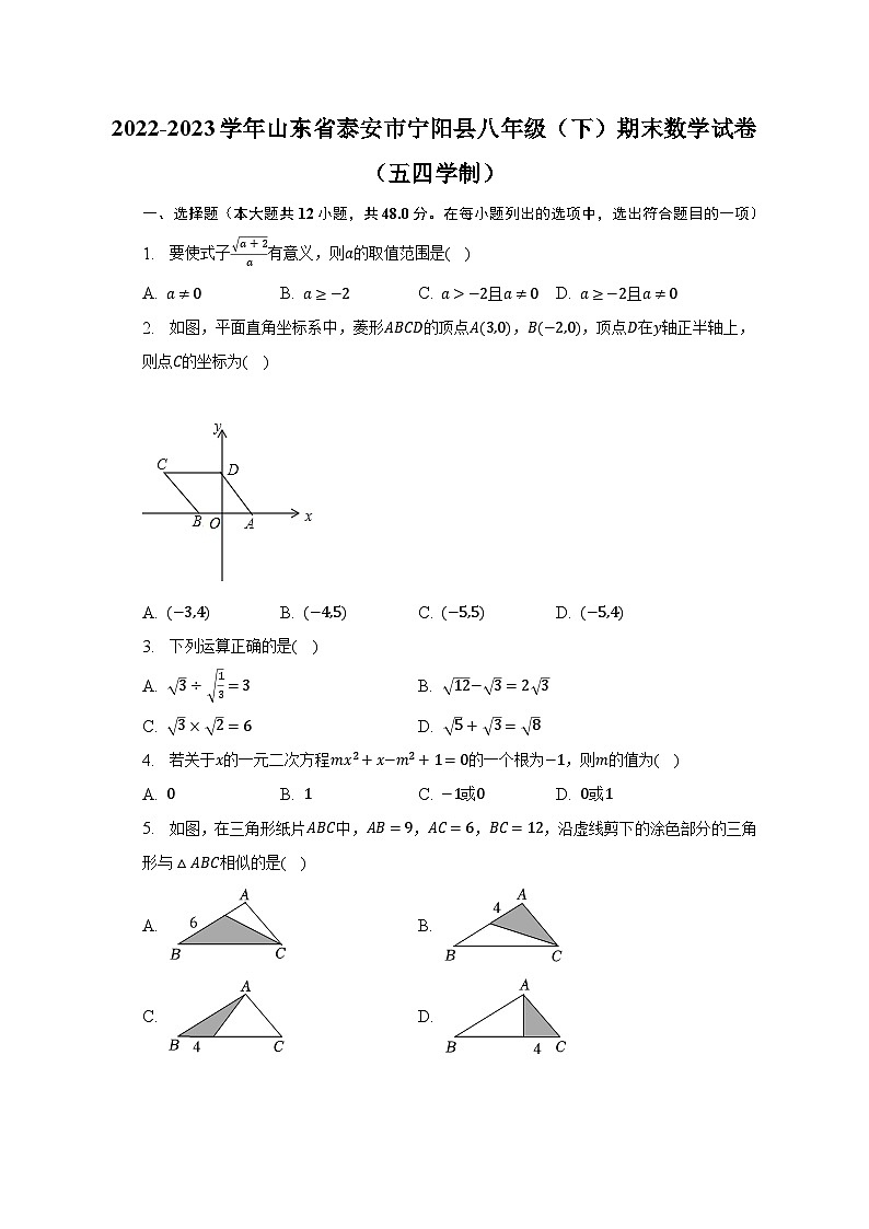 2022-2023学年山东省泰安市宁阳县八年级（下）期末数学试卷（五四学制）（含解析）01