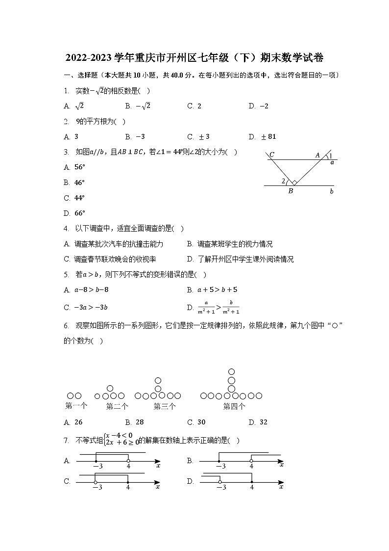 2022-2023学年重庆市开州区七年级（下）期末数学试卷（含解析）第1页