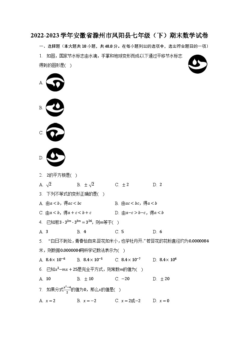 2022-2023学年安徽省滁州市凤阳县七年级（下）期末数学试卷（含解析）第1页