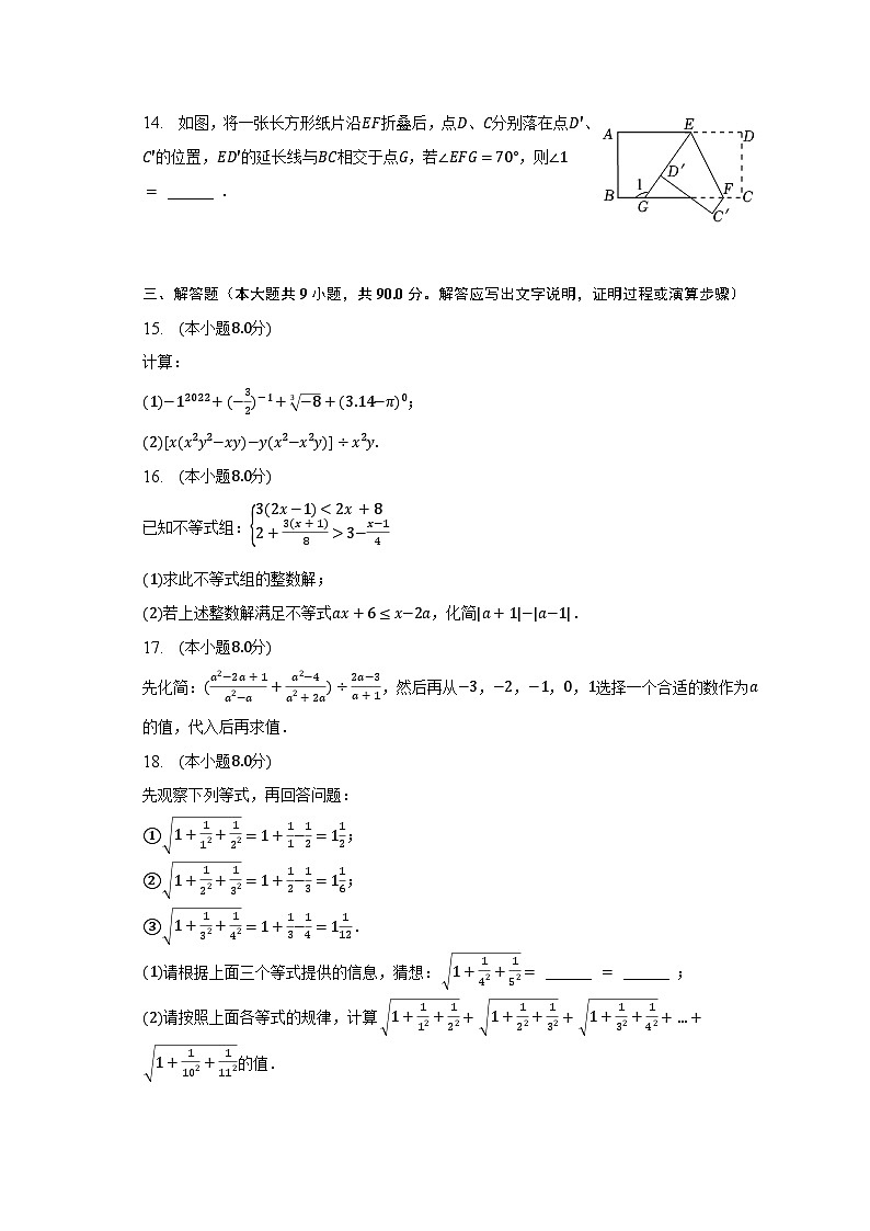 2022-2023学年安徽省滁州市凤阳县七年级（下）期末数学试卷（含解析）第3页