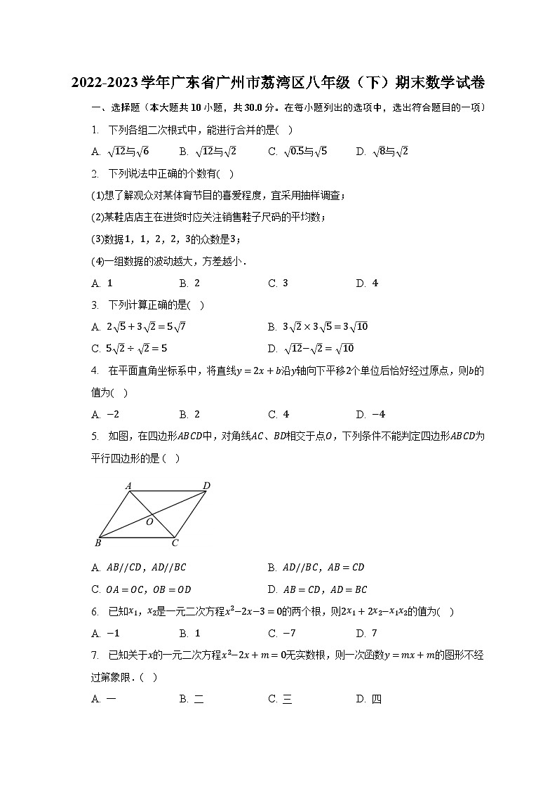 2022-2023学年广东省广州市荔湾区八年级（下）期末数学试卷（含解析）01