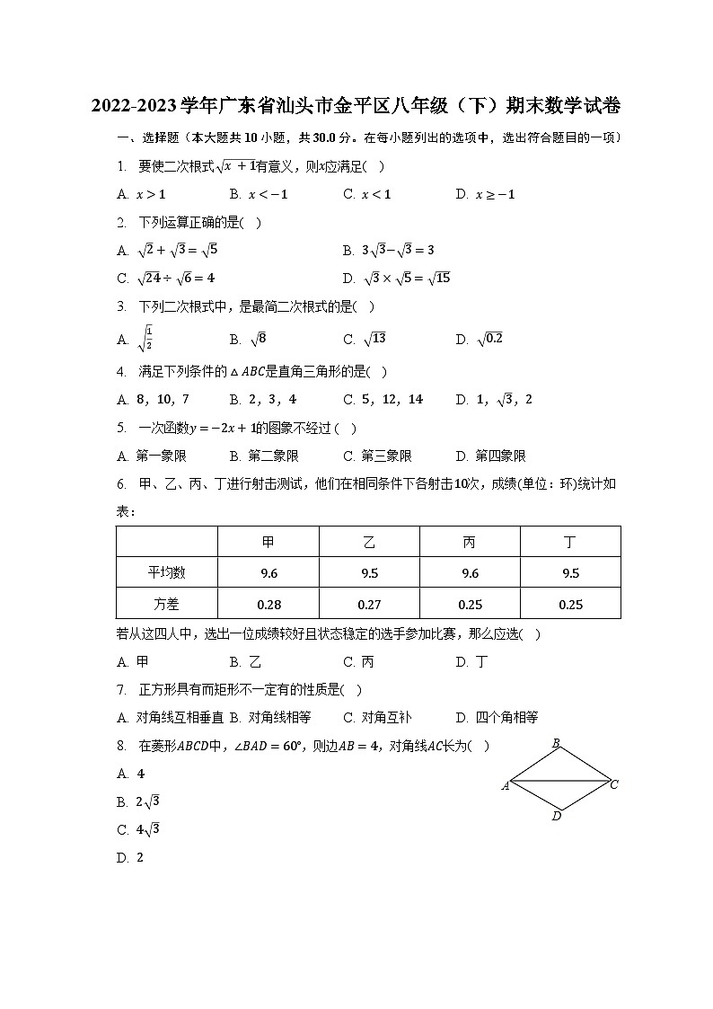 2022-2023学年广东省汕头市金平区八年级（下）期末数学试卷（含解析）01