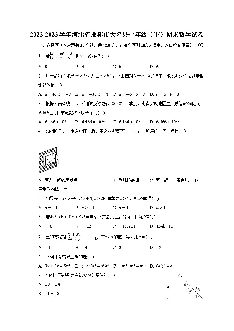 2022-2023学年河北省邯郸市大名县七年级（下）期末数学试卷（含解析）01