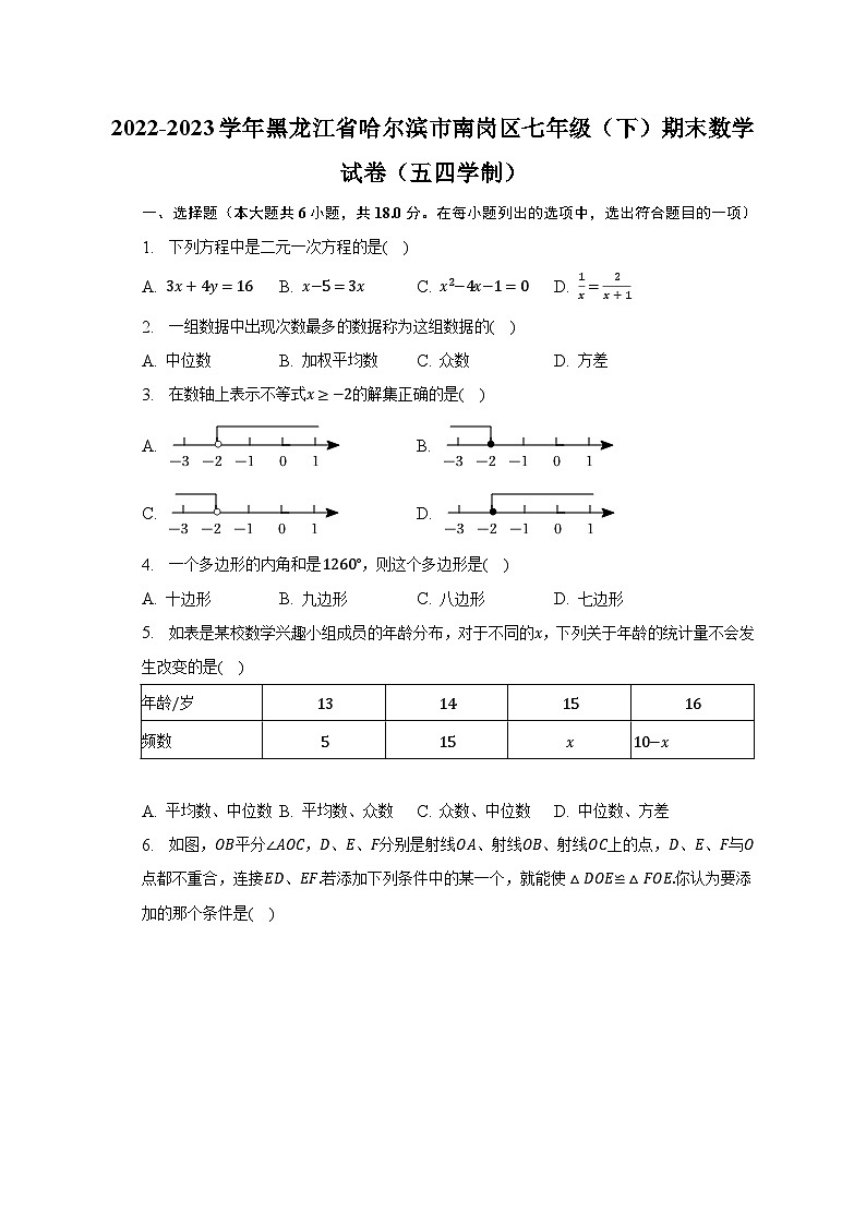 2022-2023学年黑龙江省哈尔滨市南岗区七年级（下）期末数学试卷（五四学制）（含解析）01