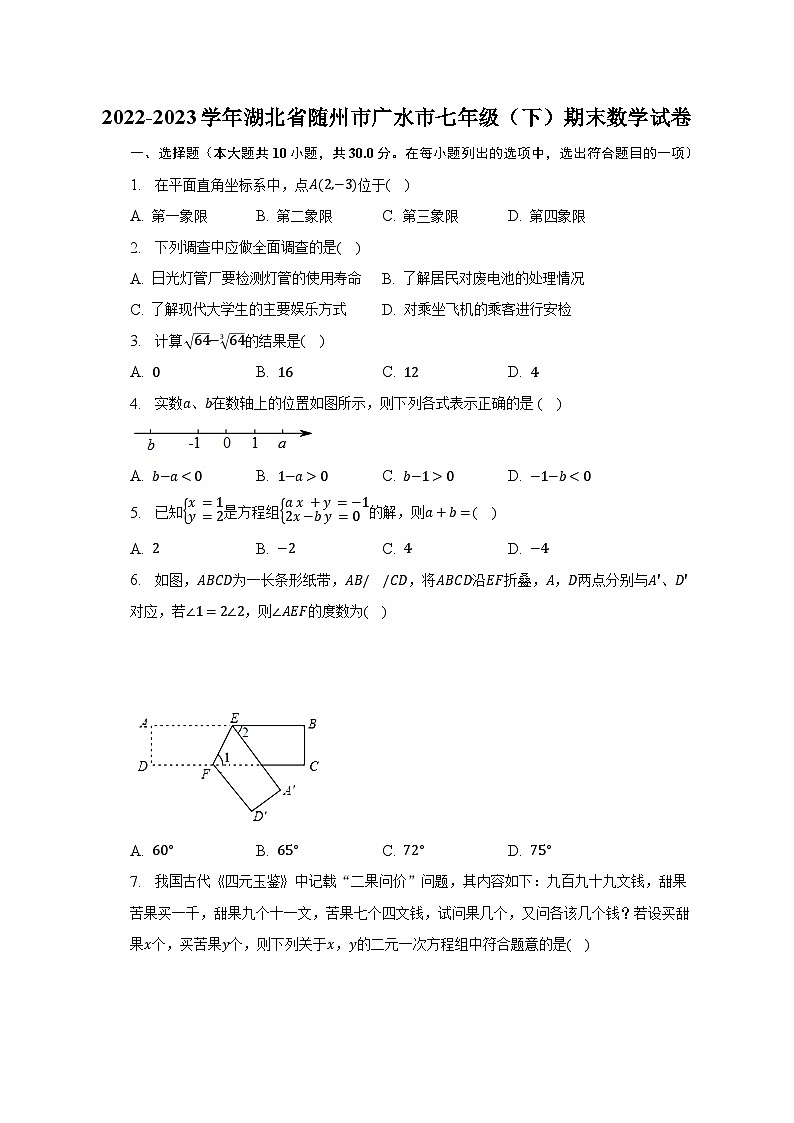 2022-2023学年湖北省随州市广水市七年级（下）期末数学试卷（含解析）01