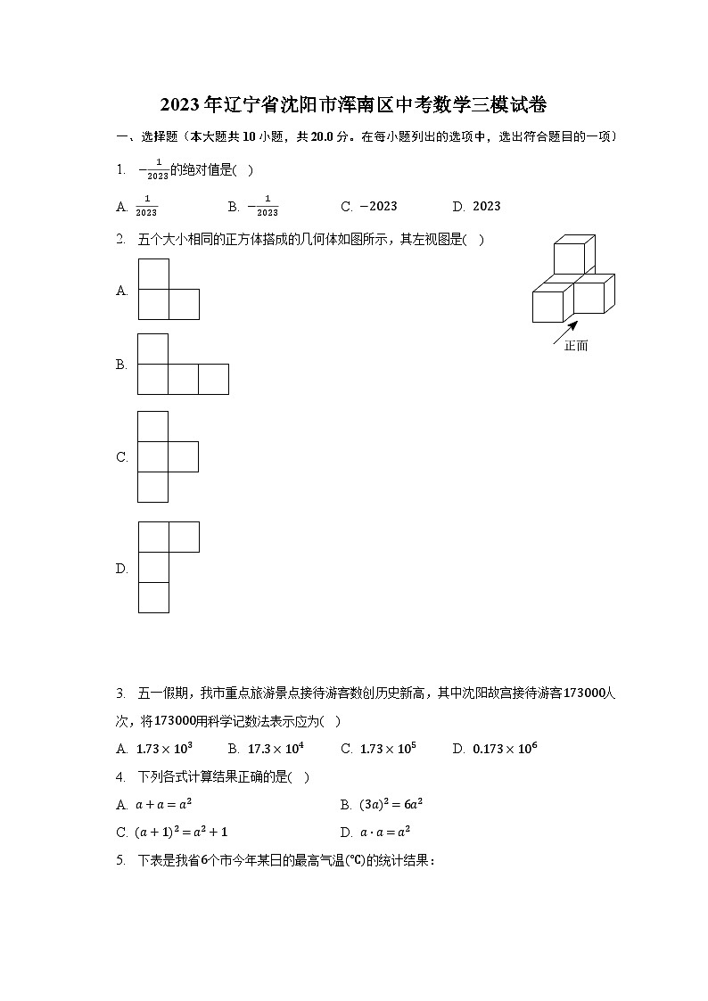 2023年辽宁省沈阳市浑南区中考数学三模试卷（含解析）01