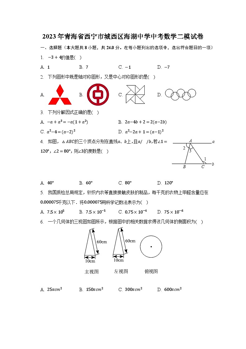 2023年青海省西宁市城西区海湖中学中考数学二模试卷（含解析）01