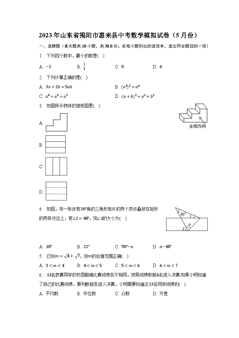 2023年山东省揭阳市惠来县中考数学模拟试卷（5月份）（含解析）第1页