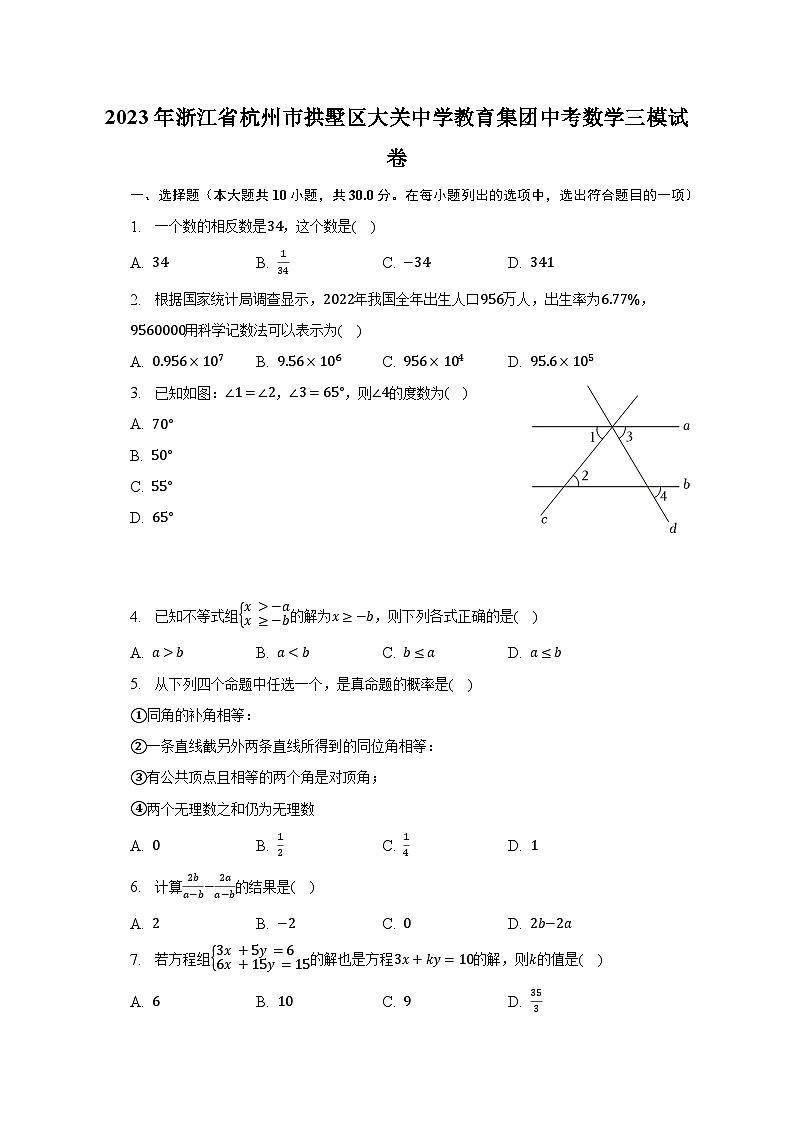 2023年浙江省杭州市拱墅区大关中学教育集团中考数学三模试卷（含解析）01