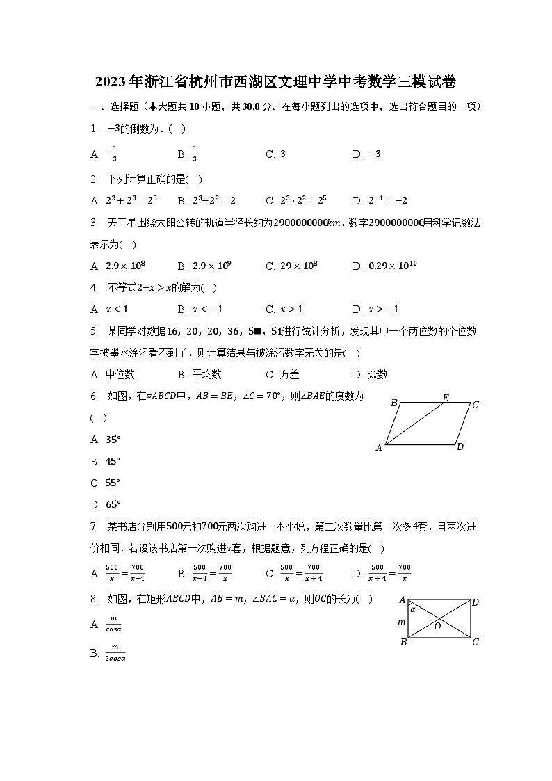 2023年浙江省杭州市西湖区文理中学中考数学三模试卷（含解析）01