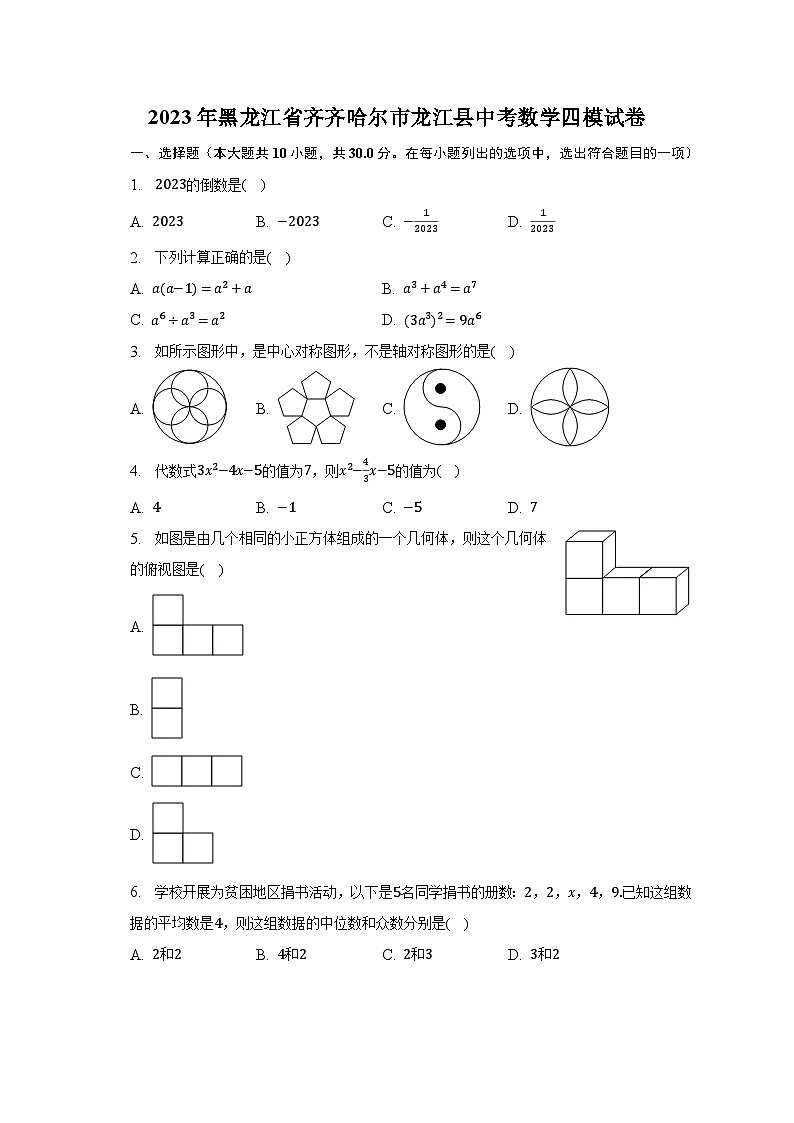 2023年黑龙江省齐齐哈尔市龙江县中考数学四模试卷（含解析）第1页