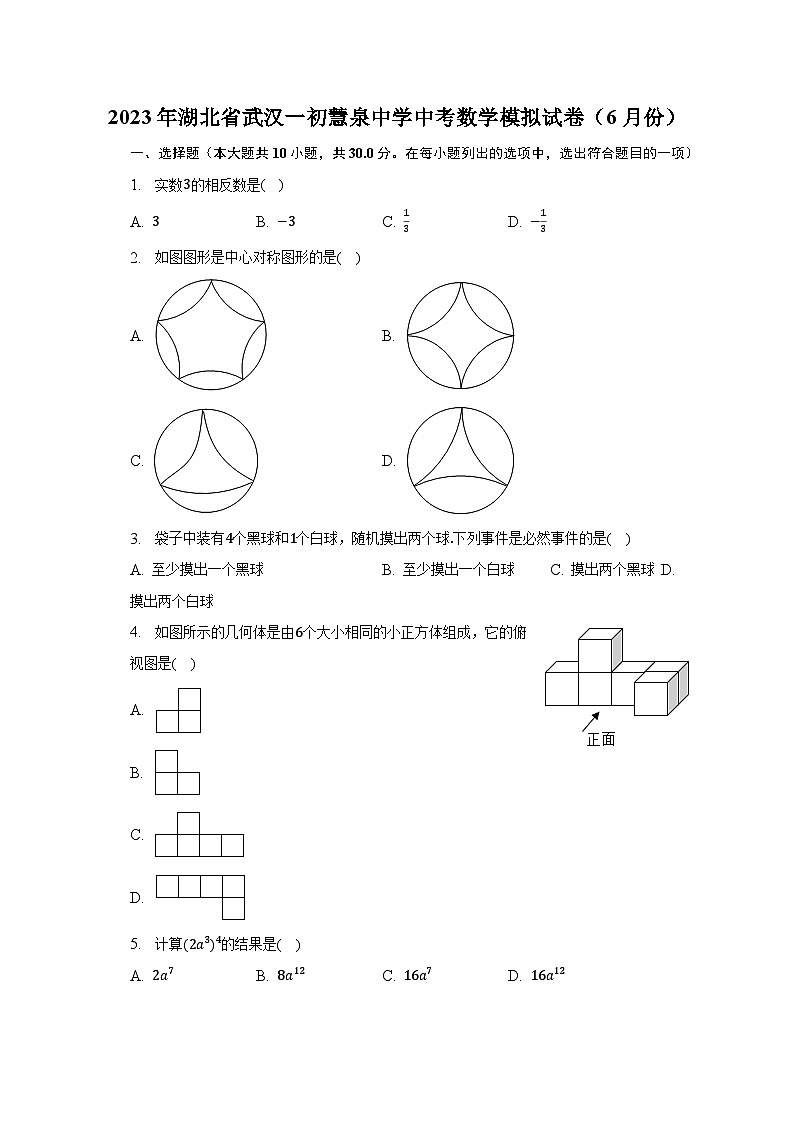2023年湖北省武汉一初慧泉中学中考数学模拟试卷（6月份）（含解析）01