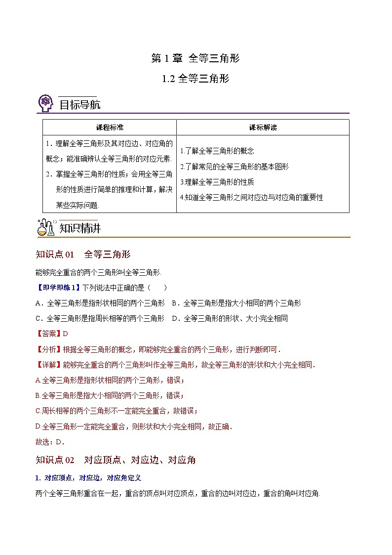 1.2 全等三角形-八年级数学上册同步精品讲义（苏科版）01