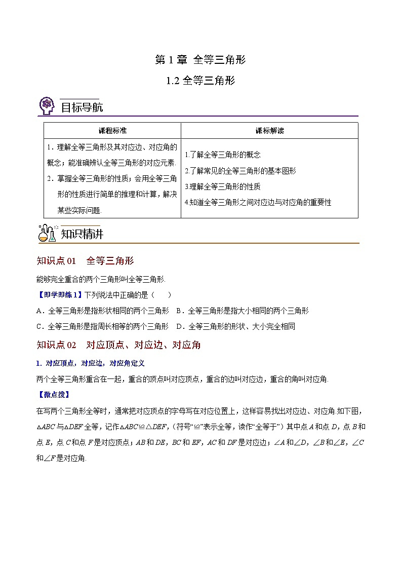 1.2 全等三角形-八年级数学上册同步精品讲义（苏科版）01