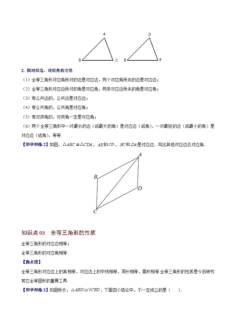 1.2 全等三角形-八年级数学上册同步精品讲义（苏科版）02