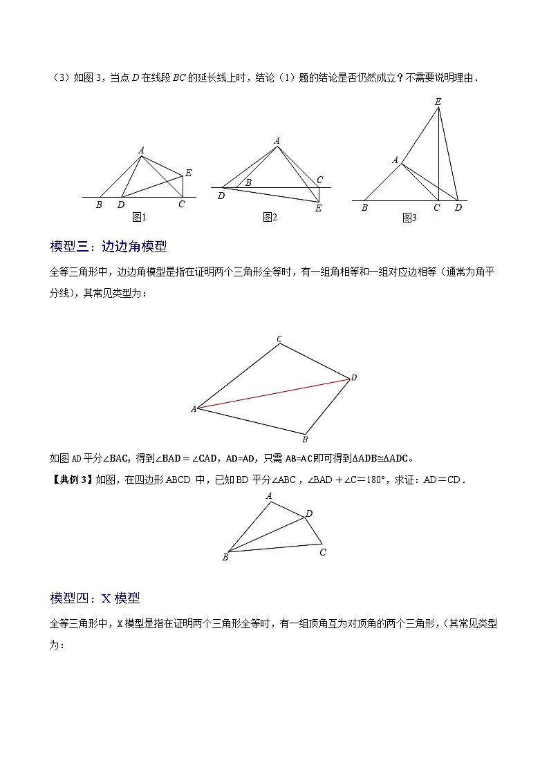 微专题一 全等三角形的公共边、公共角、边边角及X模型-八年级数学上册同步精品讲义（苏科版）03