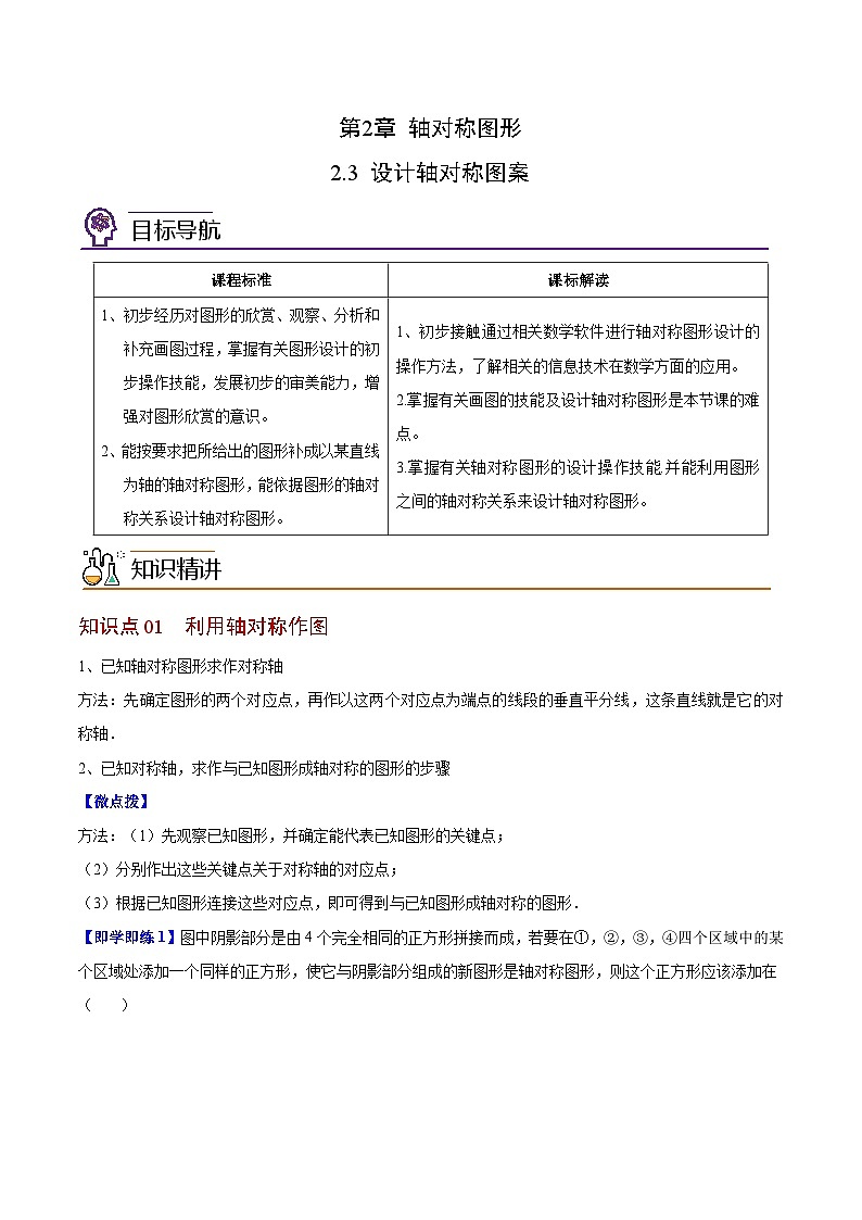 2.3 设计轴对称图案-八年级数学上册同步精品讲义（苏科版）01