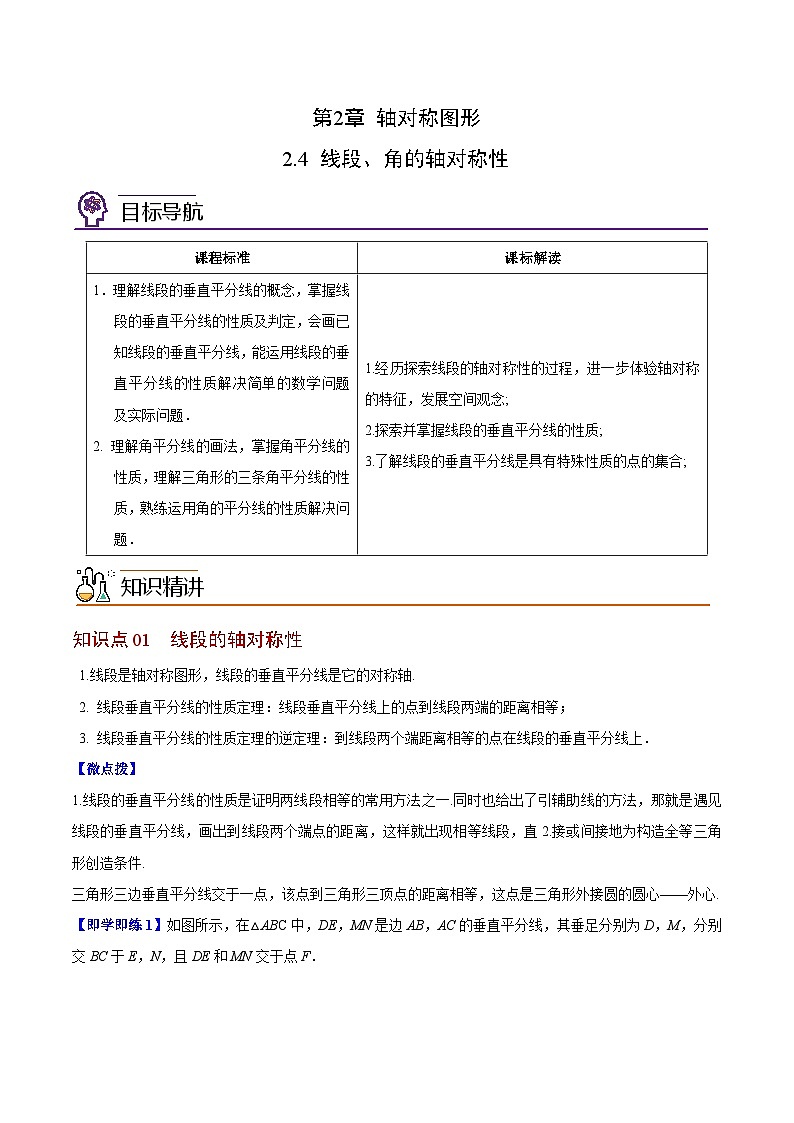 2.4 线段、角的轴对称性-八年级数学上册同步精品讲义（苏科版）01