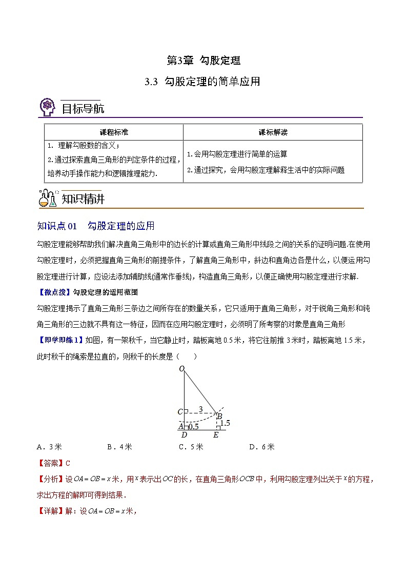 3.3 勾股定理的简单应用-八年级数学上册同步精品讲义（苏科版）01