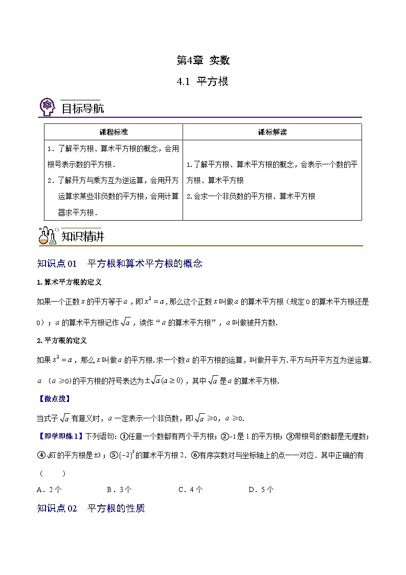 4.1 平方根-八年级数学上册同步精品讲义（苏科版）01