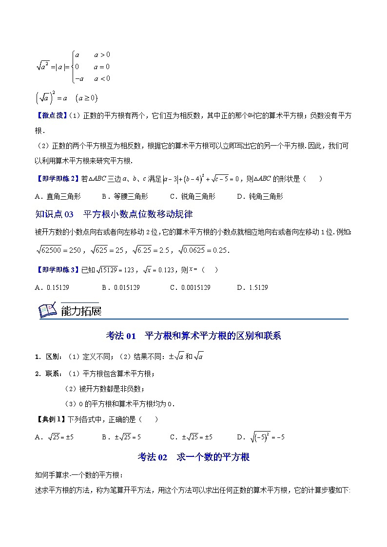 4.1 平方根-八年级数学上册同步精品讲义（苏科版）02