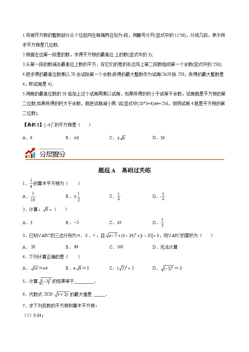 4.1 平方根-八年级数学上册同步精品讲义（苏科版）03